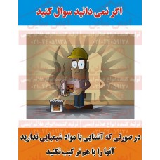 پوستر ایمنی کارتونی اگر نمی دانید سوال کنید